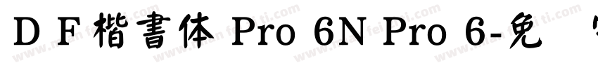 ＤＦ楷書体 Pro 6N Pro 6字体转换